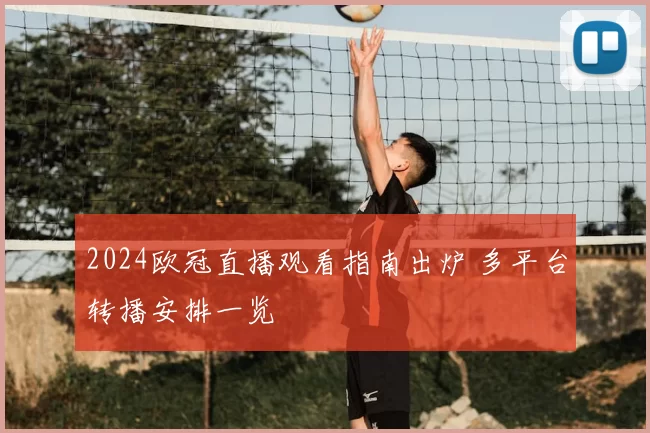 2024欧冠直播观看指南出炉 多平台转播安排一览