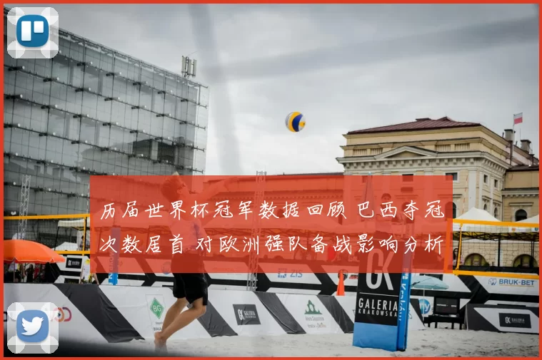 历届世界杯冠军数据回顾 巴西夺冠次数居首 对欧洲强队备战影响分析