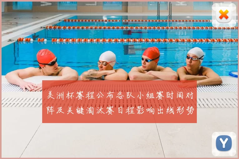 美洲杯赛程公布各队小组赛时间对阵及关键淘汰赛日程影响出线形势