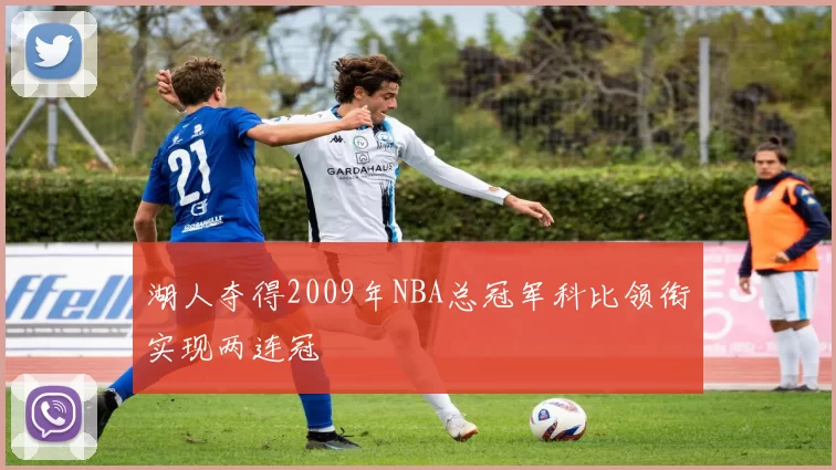 湖人夺得2009年NBA总冠军科比领衔实现两连冠