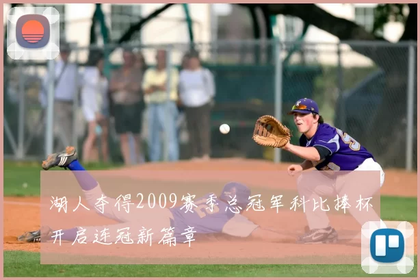 湖人夺得2009赛季总冠军科比捧杯开启连冠新篇章