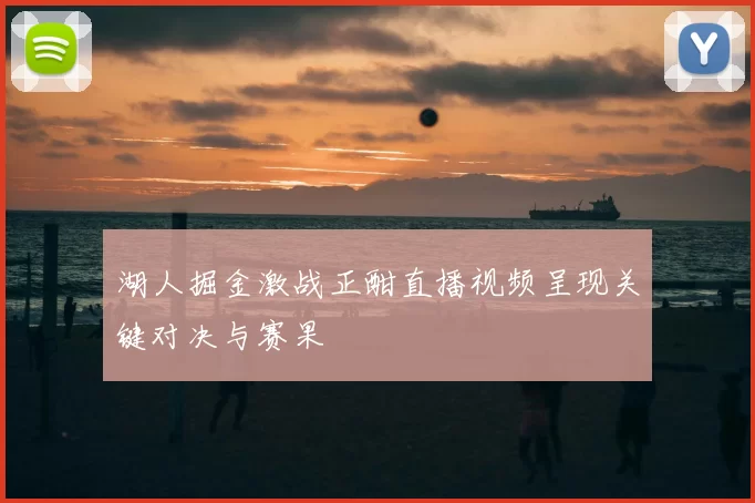 湖人掘金激战正酣直播视频呈现关键对决与赛果