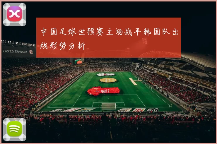 中国足球世预赛主场战平韩国队出线形势分析