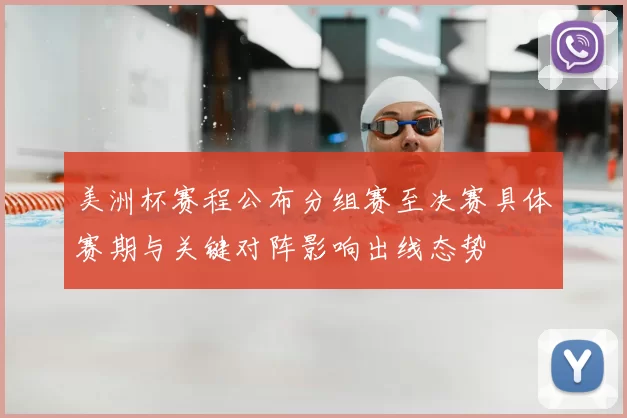 美洲杯赛程公布分组赛至决赛具体赛期与关键对阵影响出线态势