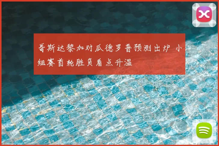 哥斯达黎加对瓜德罗普预测出炉 小组赛首轮胜负看点升温