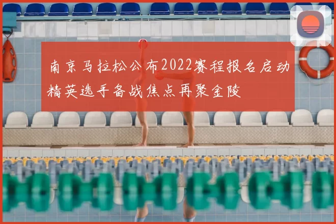 南京马拉松公布2022赛程报名启动精英选手备战焦点再聚金陵