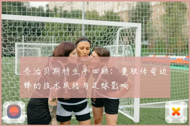 乔治贝斯特生平回顾：曼联传奇边锋的技术风格与足球影响