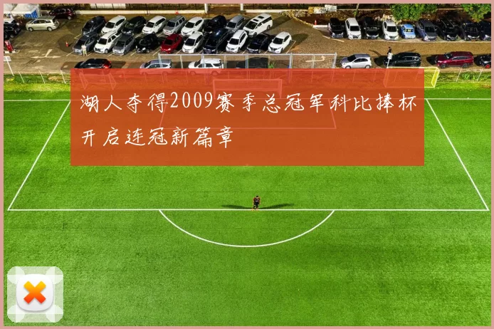 湖人夺得2009赛季总冠军科比捧杯开启连冠新篇章