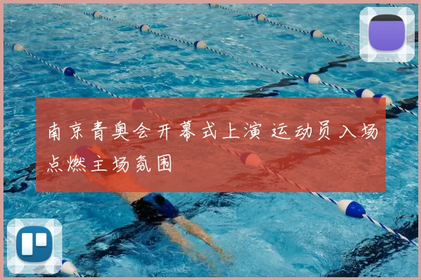 南京青奥会开幕式上演 运动员入场点燃主场氛围