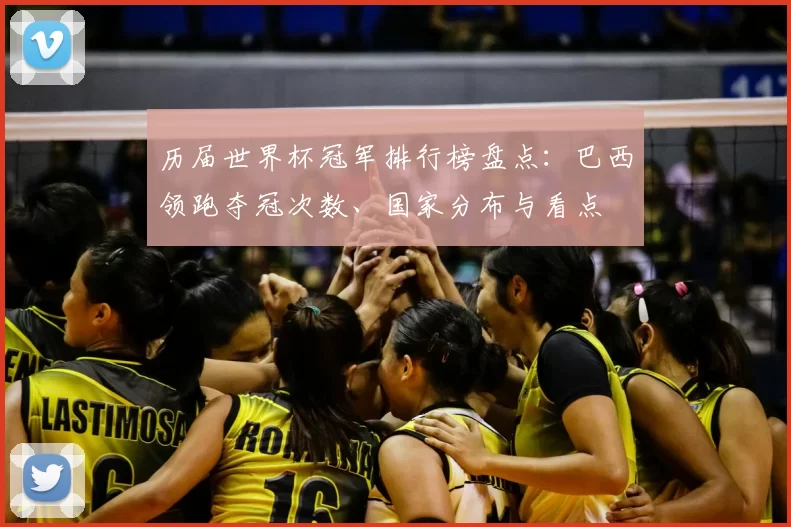 历届世界杯冠军排行榜盘点：巴西领跑夺冠次数、国家分布与看点