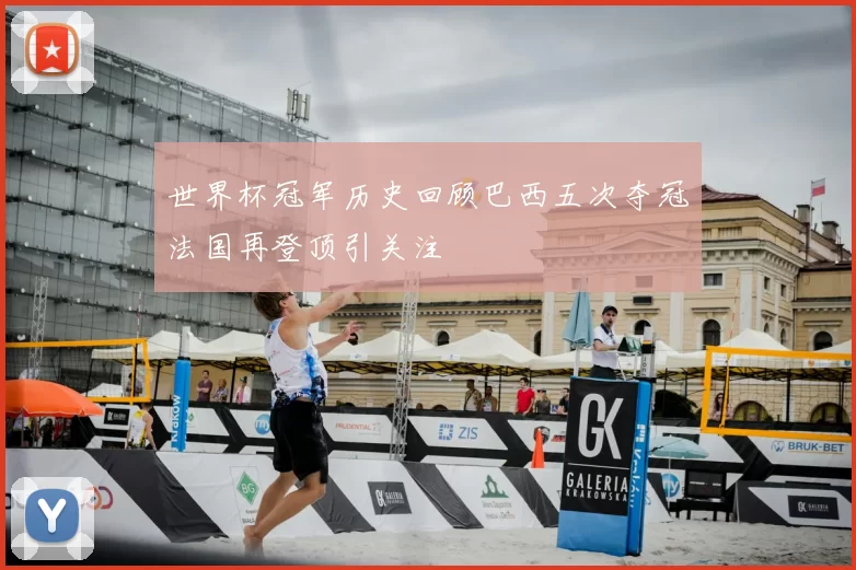 世界杯冠军历史回顾巴西五次夺冠法国再登顶引关注