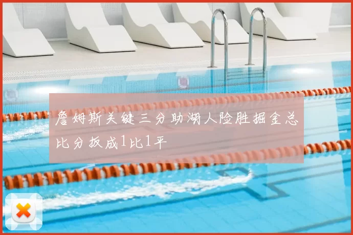 詹姆斯关键三分助湖人险胜掘金总比分扳成1比1平