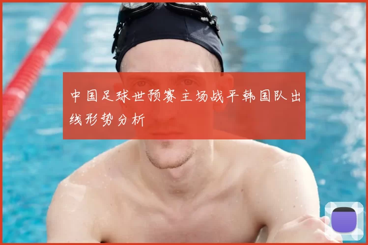 中国足球世预赛主场战平韩国队出线形势分析