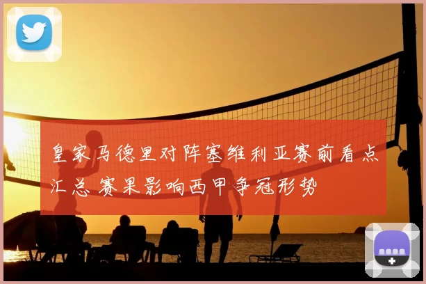 皇家马德里对阵塞维利亚赛前看点汇总 赛果影响西甲争冠形势