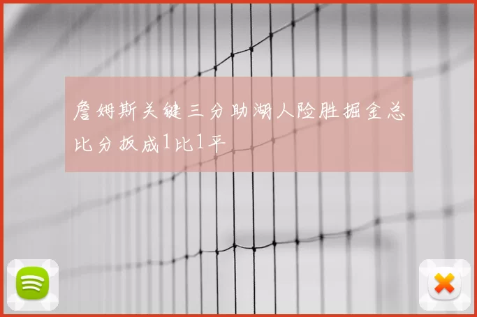 詹姆斯关键三分助湖人险胜掘金总比分扳成1比1平