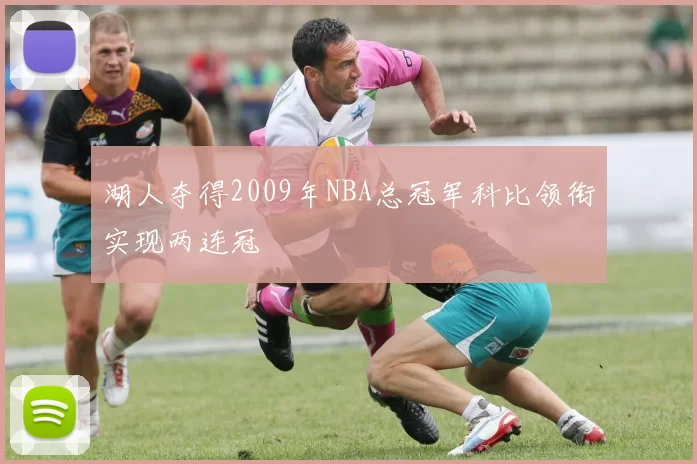 湖人夺得2009年NBA总冠军科比领衔实现两连冠