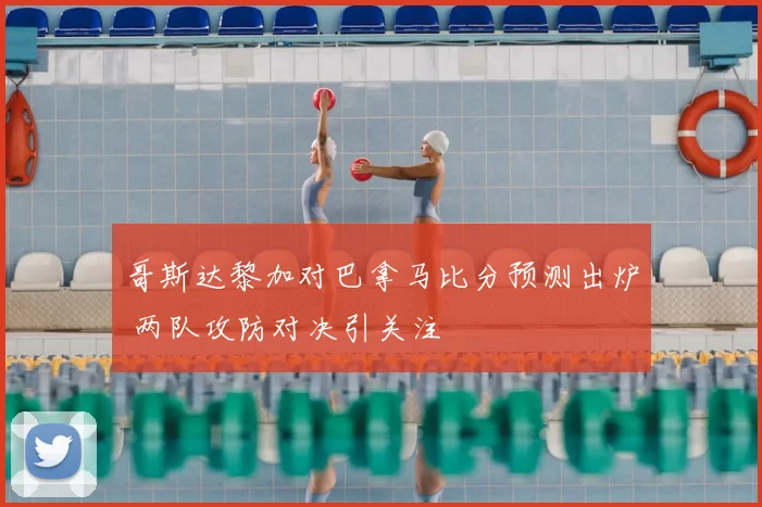 哥斯达黎加对巴拿马比分预测出炉 两队攻防对决引关注