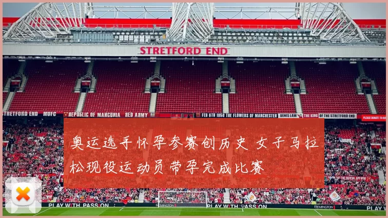 奥运选手怀孕参赛创历史 女子马拉松现役运动员带孕完成比赛