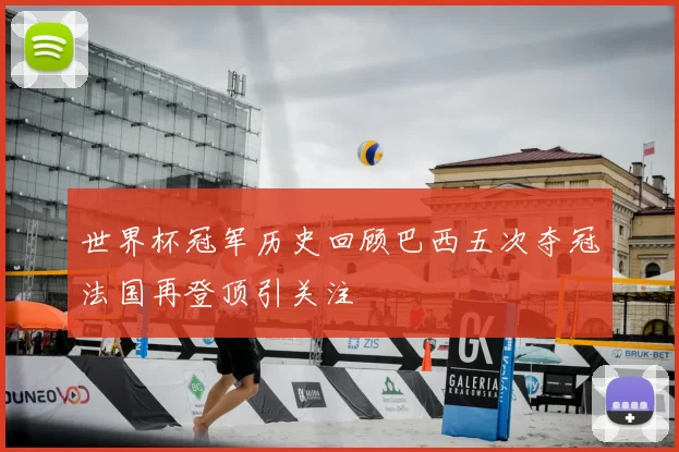 世界杯冠军历史回顾巴西五次夺冠法国再登顶引关注