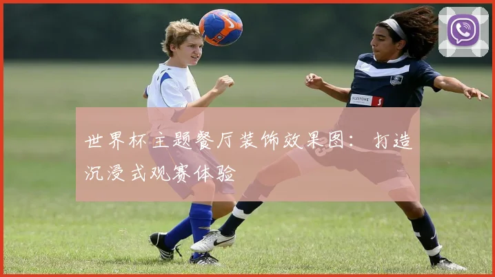 世界杯主题餐厅装饰效果图：打造沉浸式观赛体验