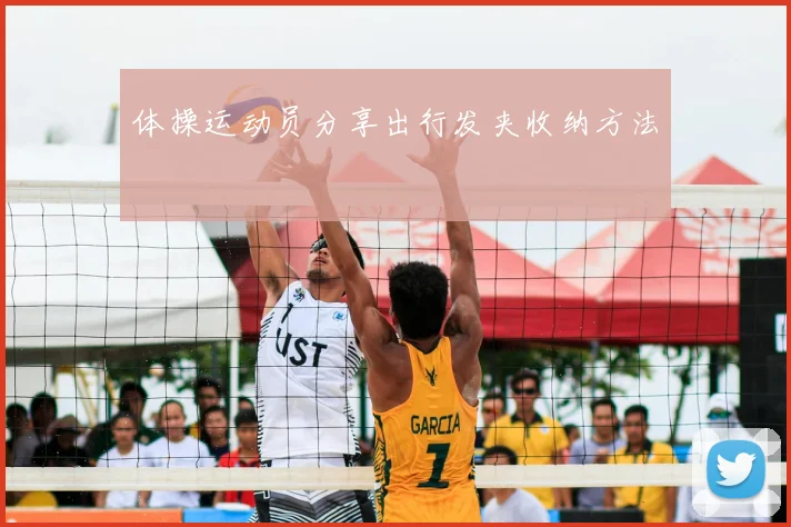 体操运动员分享出行发夹收纳方法
