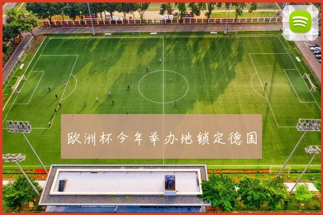 欧洲杯今年举办地锁定德国