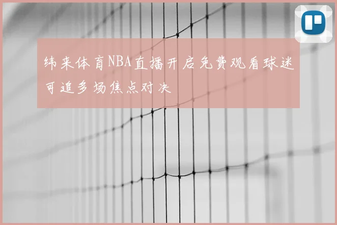 纬来体育NBA直播开启免费观看球迷可追多场焦点对决