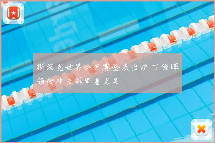 斯诺克世界公开赛签表出炉 丁俊晖领衔冲击冠军看点足