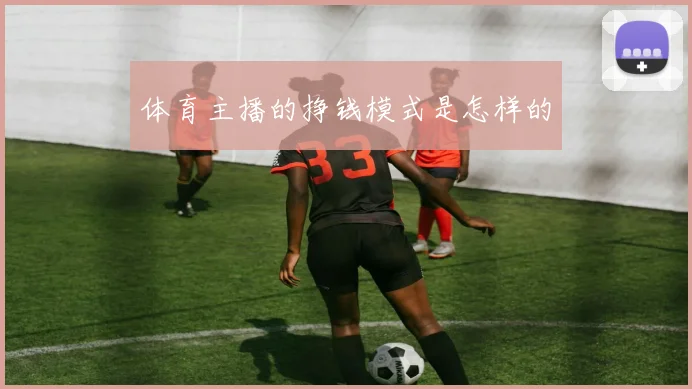 体育主播的挣钱模式是怎样的