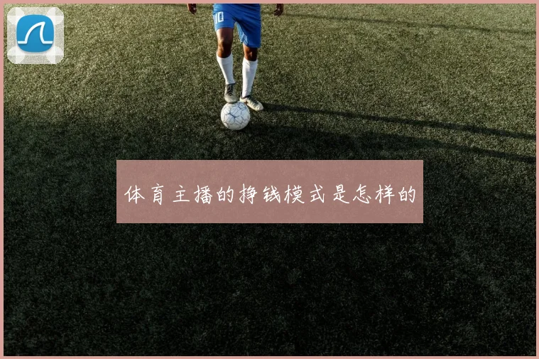 体育主播的挣钱模式是怎样的