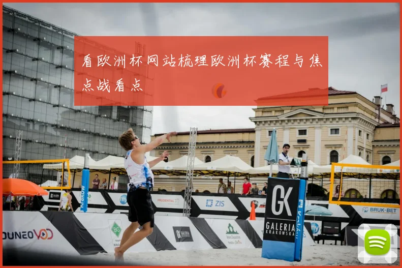 看欧洲杯网站梳理欧洲杯赛程与焦点战看点