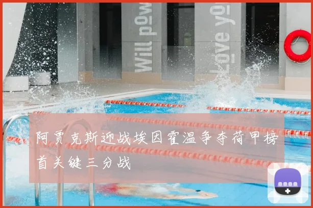 阿贾克斯迎战埃因霍温争夺荷甲榜首关键三分战
