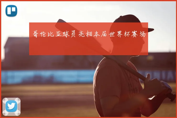 哥伦比亚球员亮相本届世界杯赛场