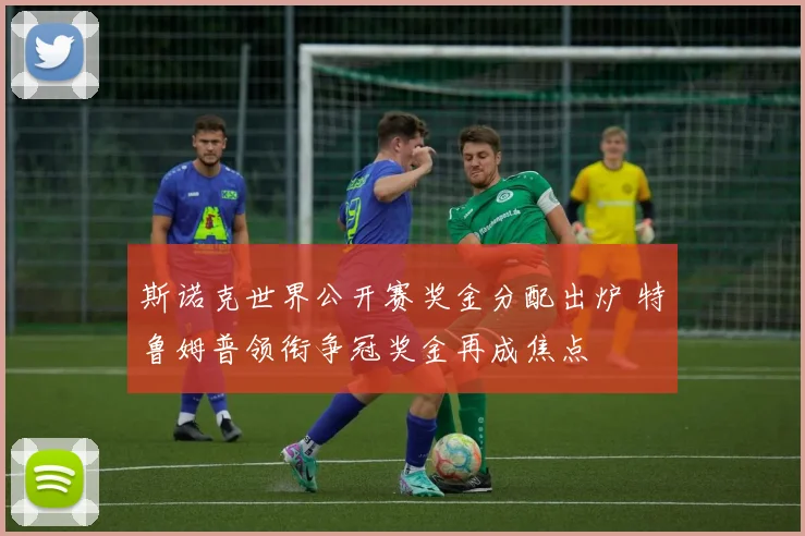 斯诺克世界公开赛奖金分配出炉 特鲁姆普领衔争冠奖金再成焦点