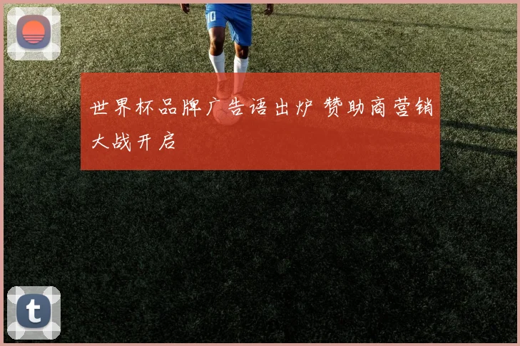 世界杯品牌广告语出炉 赞助商营销大战开启