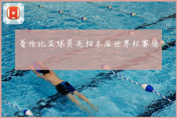 哥伦比亚球员亮相本届世界杯赛场
