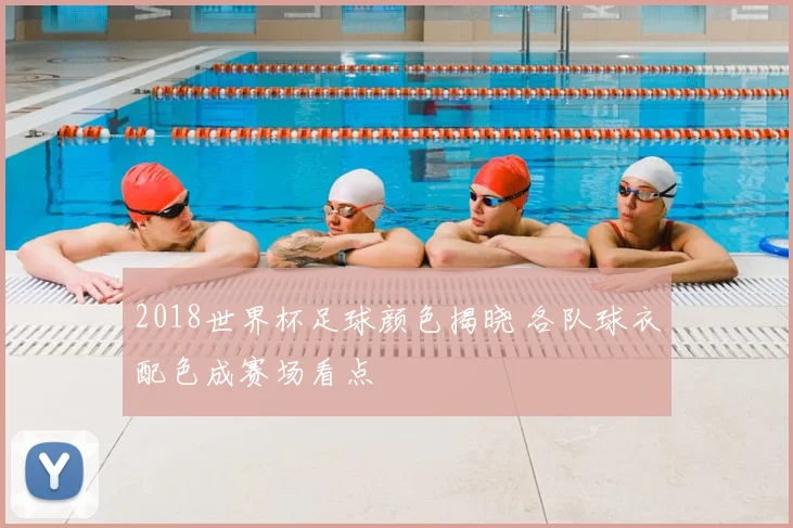 2018世界杯足球颜色揭晓 各队球衣配色成赛场看点