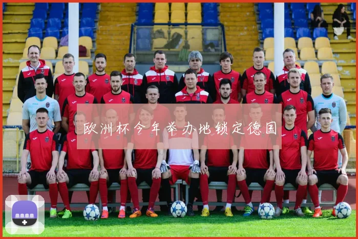 欧洲杯今年举办地锁定德国