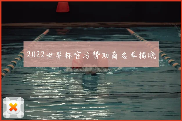 2022世界杯官方赞助商名单揭晓