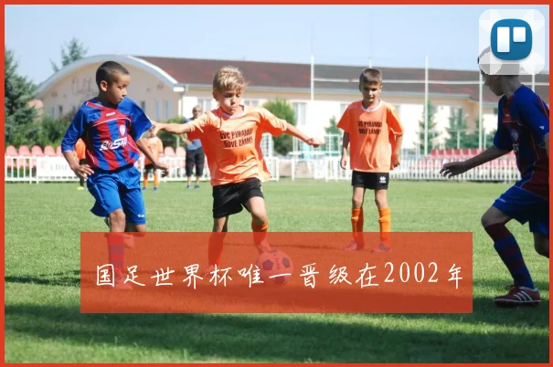 国足世界杯唯一晋级在2002年