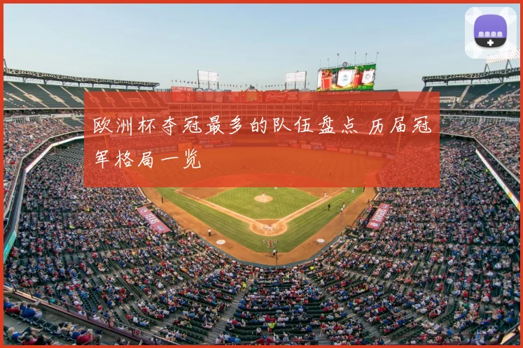 欧洲杯夺冠最多的队伍盘点 历届冠军格局一览