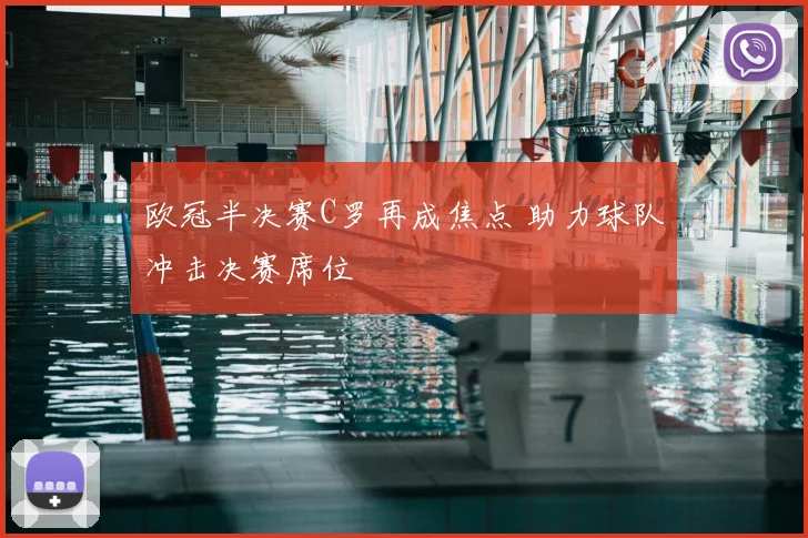 欧冠半决赛C罗再成焦点 助力球队冲击决赛席位