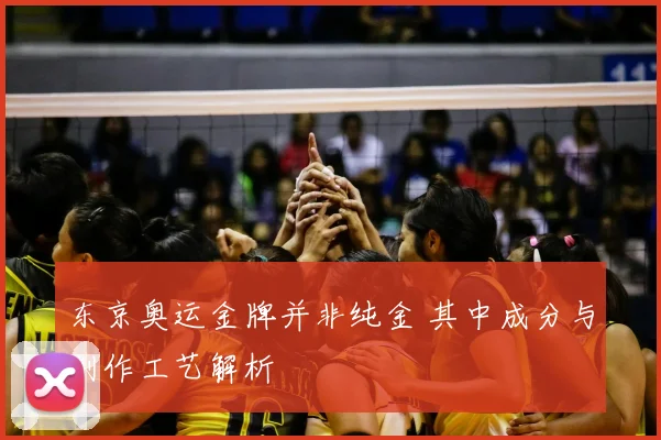 东京奥运金牌并非纯金 其中成分与制作工艺解析