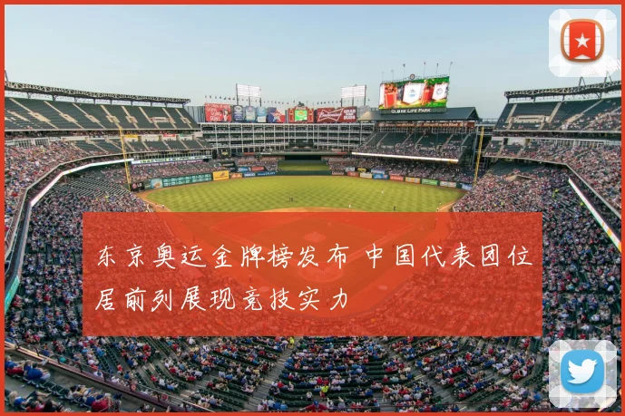 东京奥运金牌榜发布 中国代表团位居前列展现竞技实力