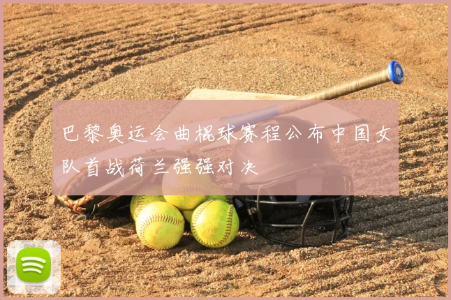 巴黎奥运会曲棍球赛程公布中国女队首战荷兰强强对决