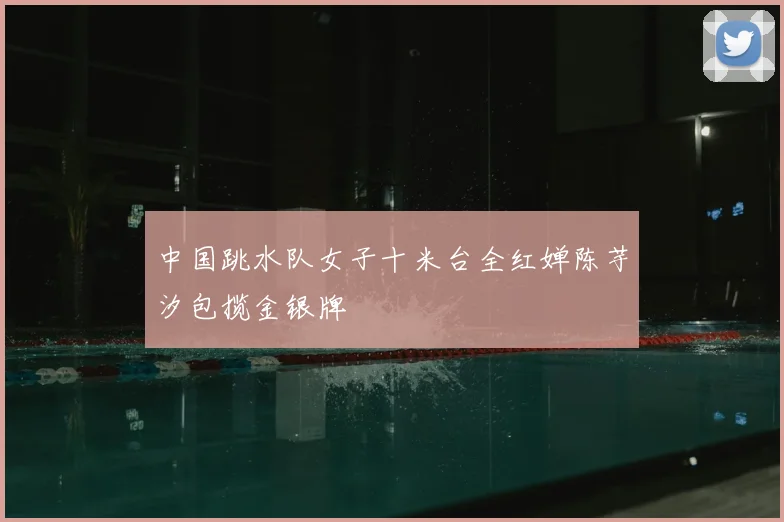 中国跳水队女子十米台全红婵陈芋汐包揽金银牌