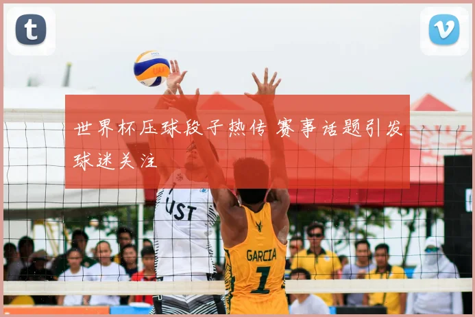 世界杯压球段子热传 赛事话题引发球迷关注