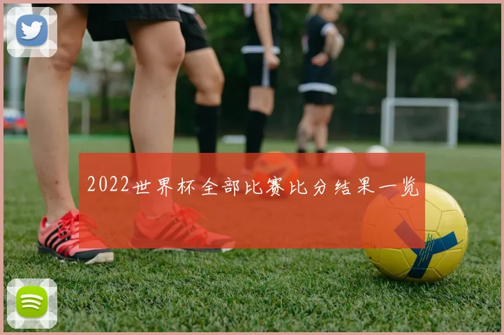 2022世界杯全部比赛比分结果一览