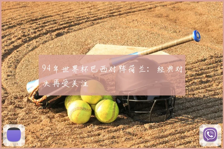 94年世界杯巴西对阵荷兰：经典对决再受关注