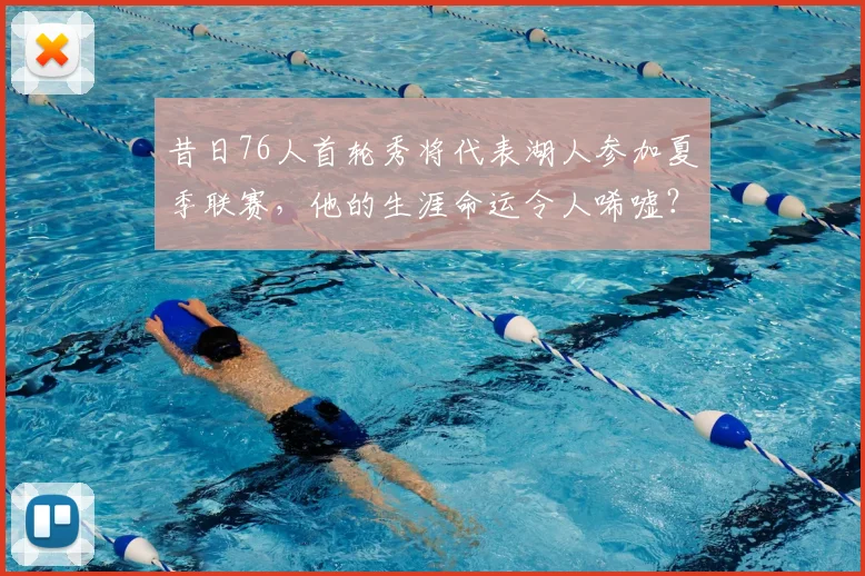 昔日76人首轮秀将代表湖人参加夏季联赛，他的生涯命运令人唏嘘？
